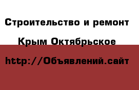  Строительство и ремонт. Крым,Октябрьское